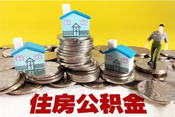东台5万公积金找中介能拿多少（五万住房公积金）
