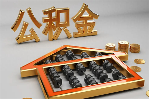 东台5万公积金找中介能拿多少（五万住房公积金）