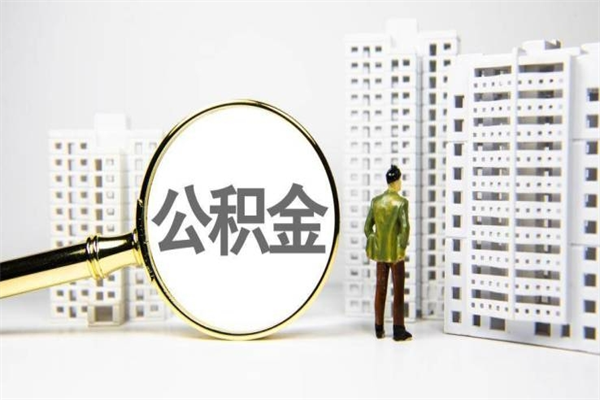 东台离职不满6个月，怎样提取公积金（公积金离职未满6个月怎么提）