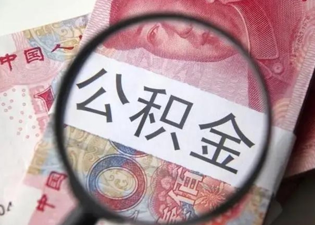 东台公积金剩下500元怎么提取（公积金剩五百取不了）