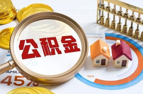 东台公积金能直接取现金吗（公积金可以直接取现金吗）
