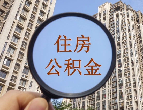 东台第三套房如何提取公积金（第三套房公积金提取政策是怎样的）
